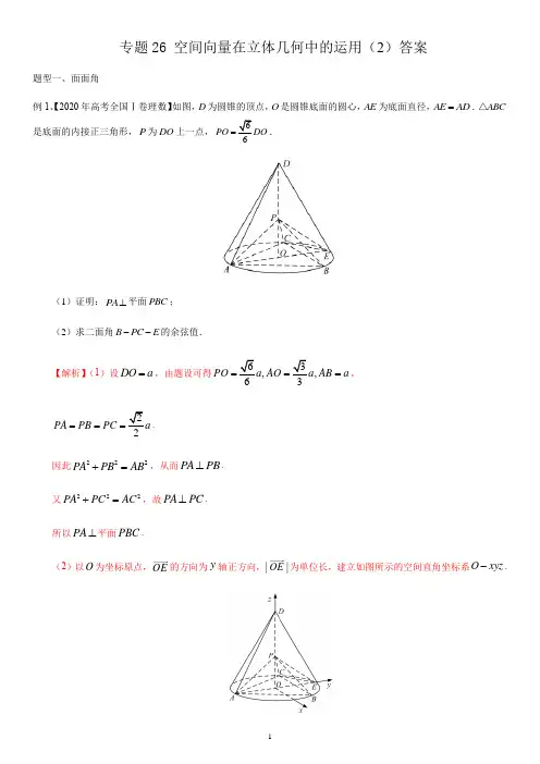 专题26 空间向量在立体几何中的运用(2)(纯答案)