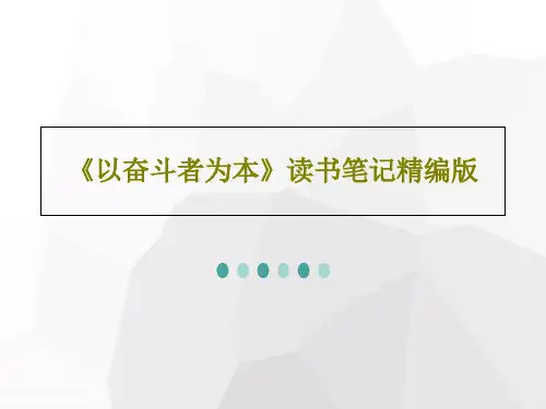 《以奋斗者为本》读书笔记精编版PPT18页