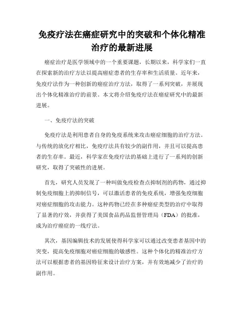 免疫疗法在癌症研究中的突破和个体化精准治疗的最新进展