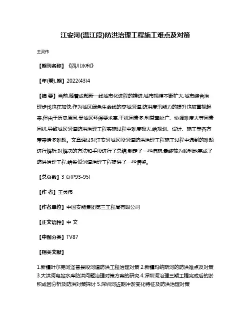 江安河(温江段)防洪治理工程施工难点及对策