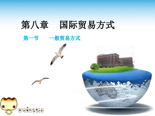 国际贸易实务-一般贸易方式与综合贸易经营方式