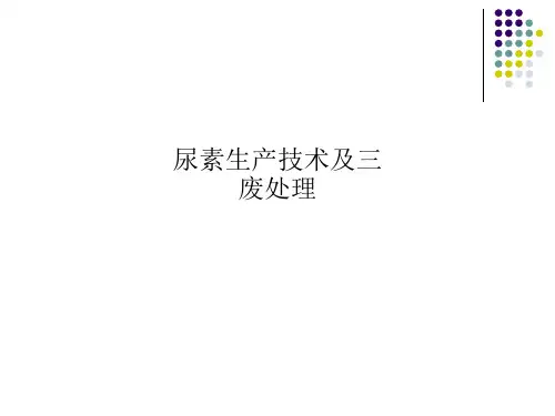 尿素生产技术及三废处理
