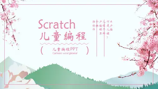 小学生编程教学Scratch儿童编程软件PPT