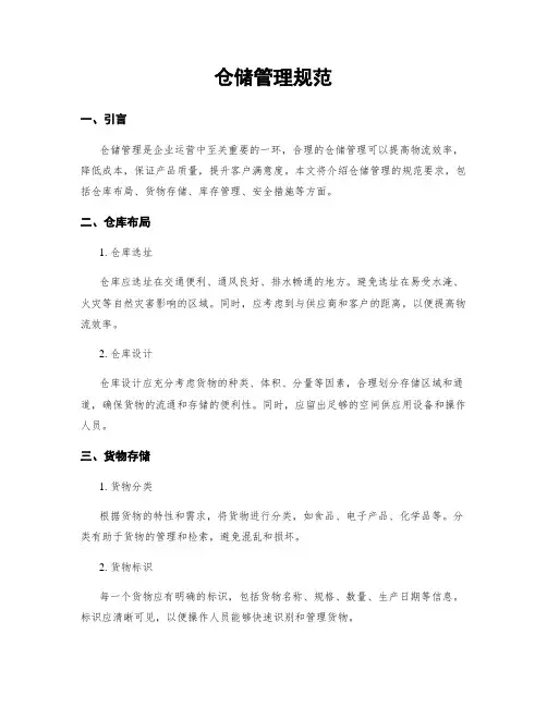 仓储管理规范