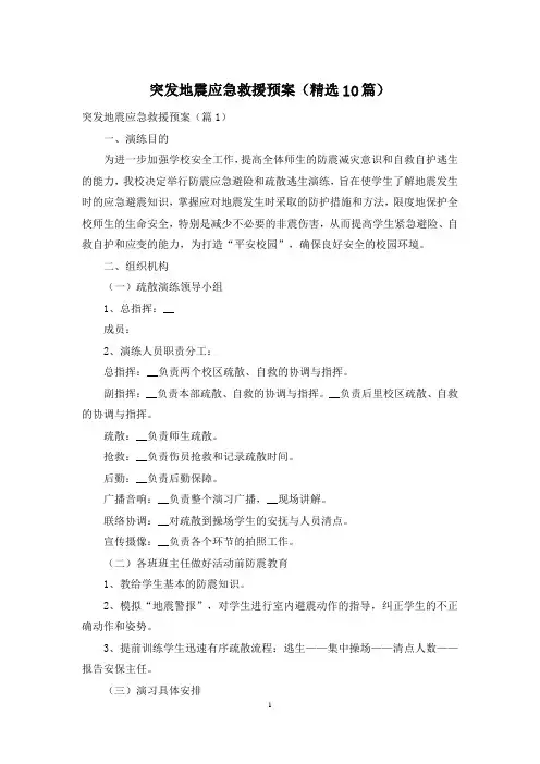 突发地震应急救援预案(精选10篇)