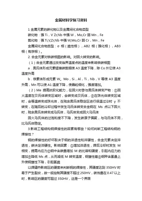 金属材料学复习资料
