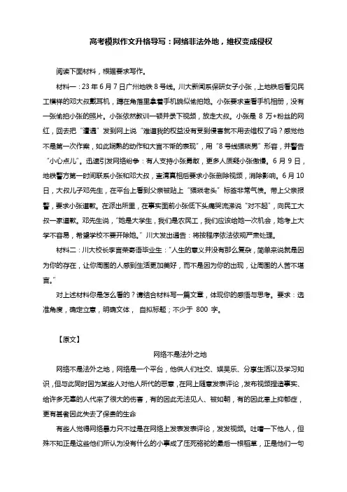 高考模拟作文升格导写：网络非法外地,维权变成侵权