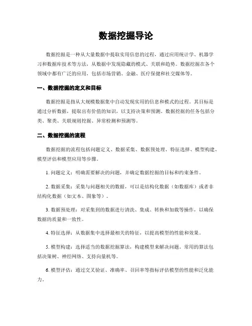 数据挖掘导论