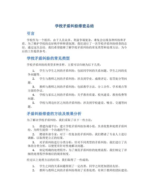 学校矛盾纠纷排查总结