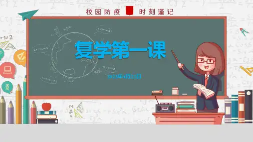 2022年疫情复学第一课课件