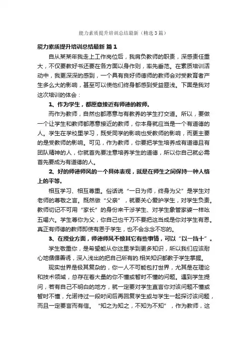 能力素质提升培训总结最新（精选3篇）