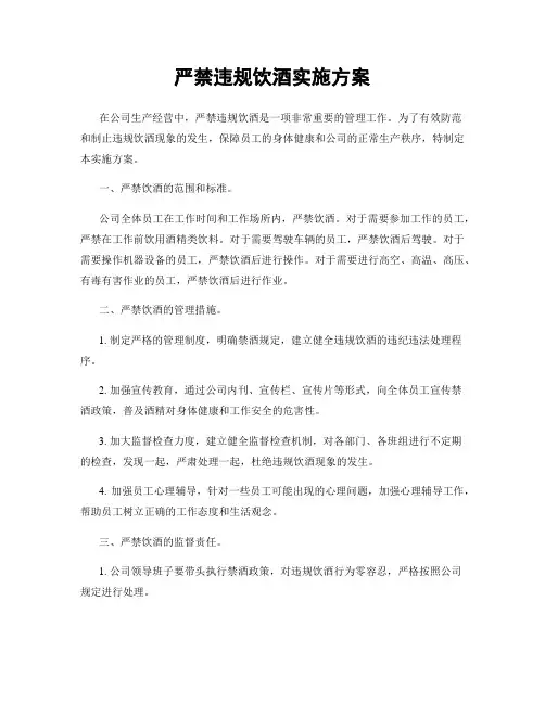 严禁违规饮酒实施方案
