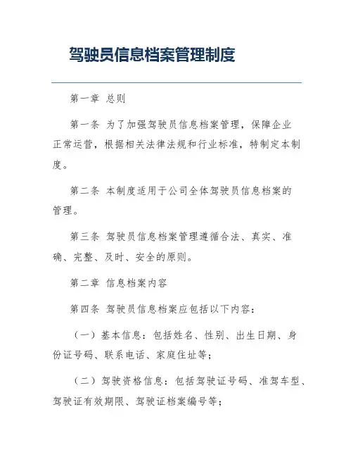 驾驶员信息档案管理制度