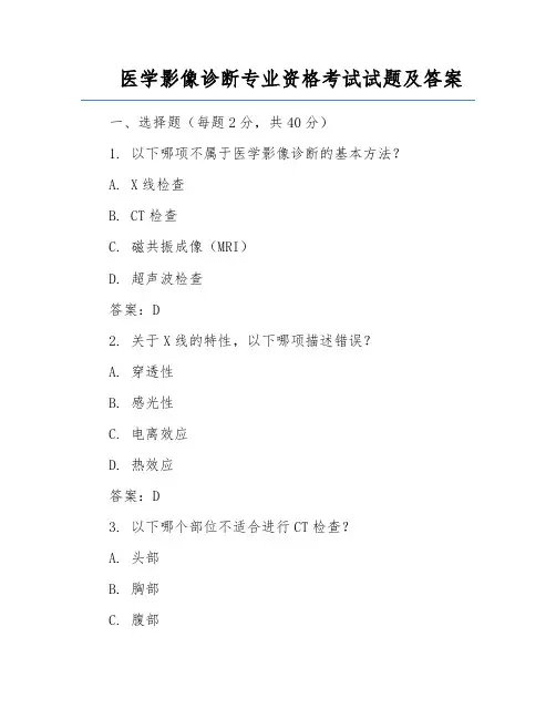 医学影像诊断专业资格考试试题及答案