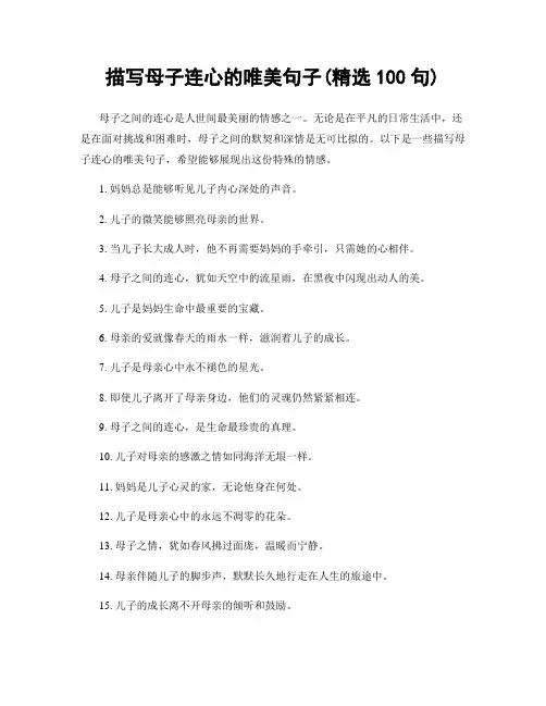 描写母子连心的唯美句子(精选100句)