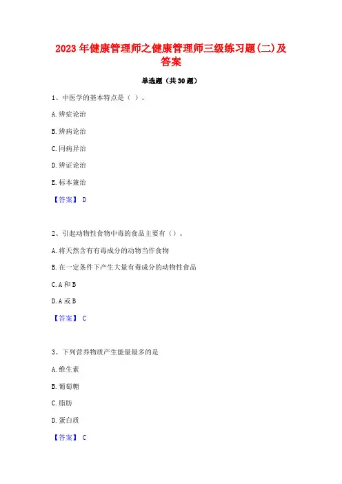 2023年健康管理师之健康管理师三级练习题(二)及答案