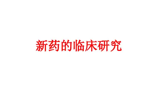 新药研究与评价 PPT课件