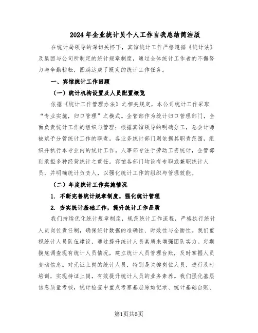 2024年企业统计员个人工作自我总结简洁版（3篇）