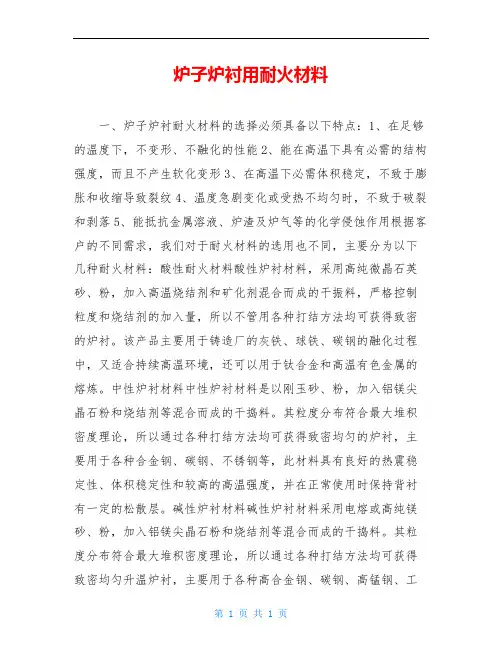 炉子炉衬用耐火材料