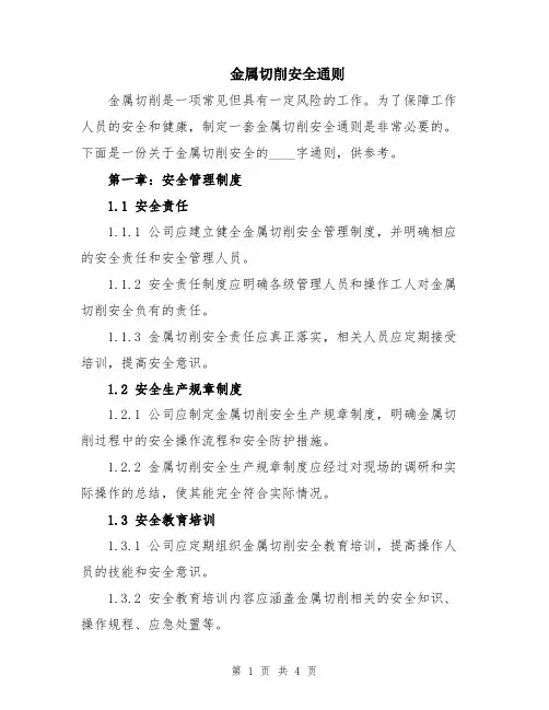 金属切削安全通则