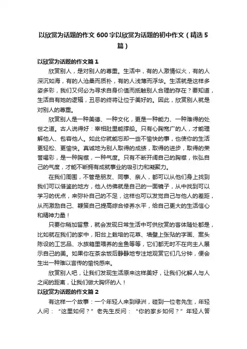 以欣赏为话题的作文600字以欣赏为话题的初中作文（精选5篇）