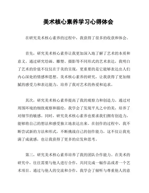 美术核心素养学习心得体会