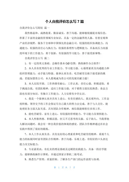 个人自我评价怎么写7篇