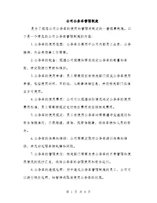 公司公务车管理制度（3篇）