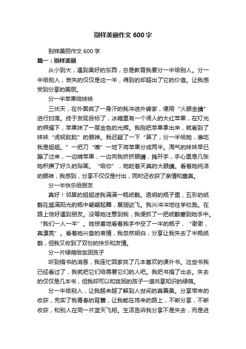 别样美丽作文600字
