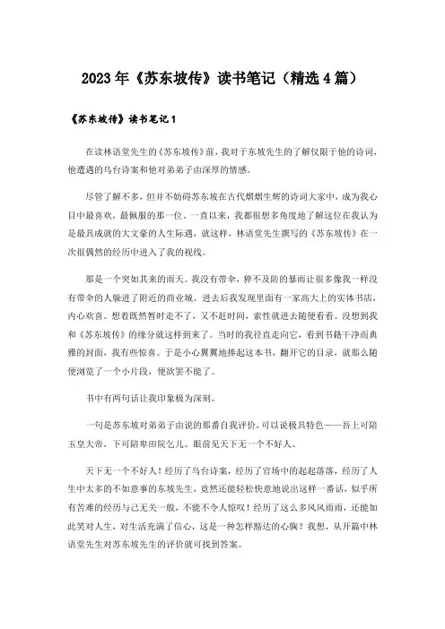 2023年《苏东坡传》读书笔记(精选4篇)