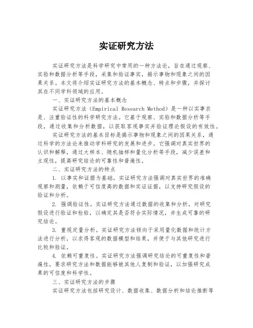 实证研究方法