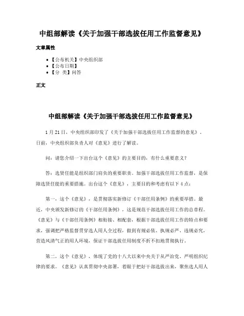 中组部解读《关于加强干部选拔任用工作监督意见》