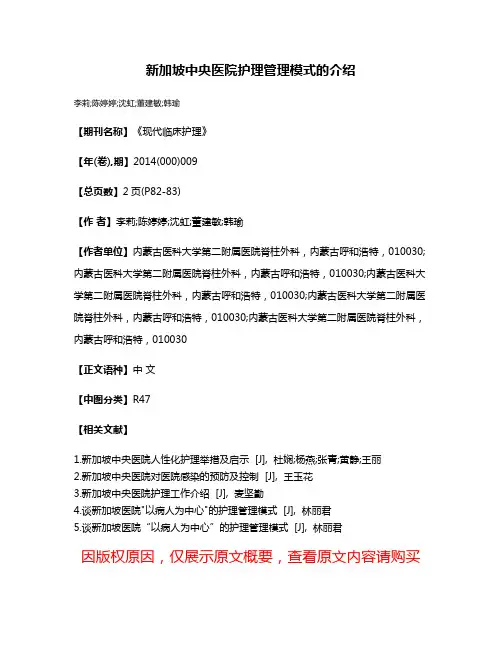 新加坡中央医院护理管理模式的介绍