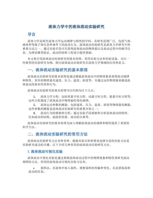 流体力学中的流体流动实验研究