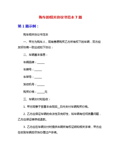 购车的相关协议书范本7篇