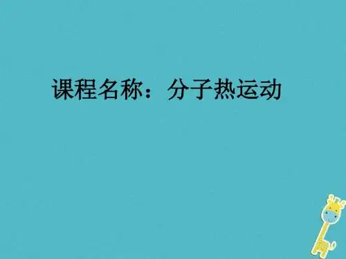 九年级物理全册 第十三章 第1节 分子热运动课件 (新版)新人教版