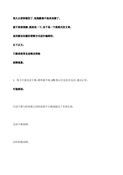 门禁系统常见故障及排除