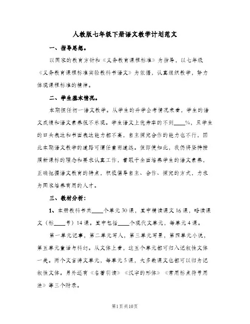 人教版七年级下册语文教学计划范文(2篇)