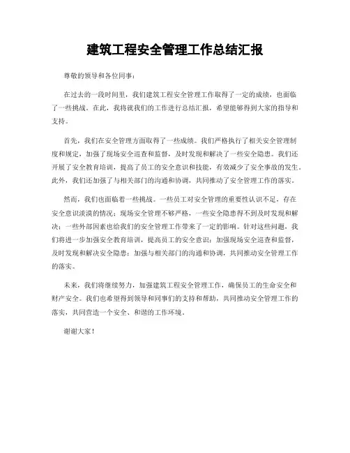 建筑工程安全管理工作总结汇报