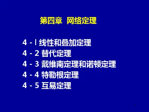 第四章  网络定理