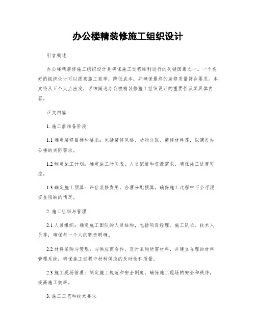 办公楼精装修施工组织设计