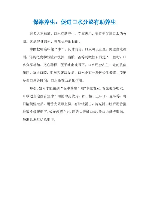 保津养生：促进口水分泌有助养生