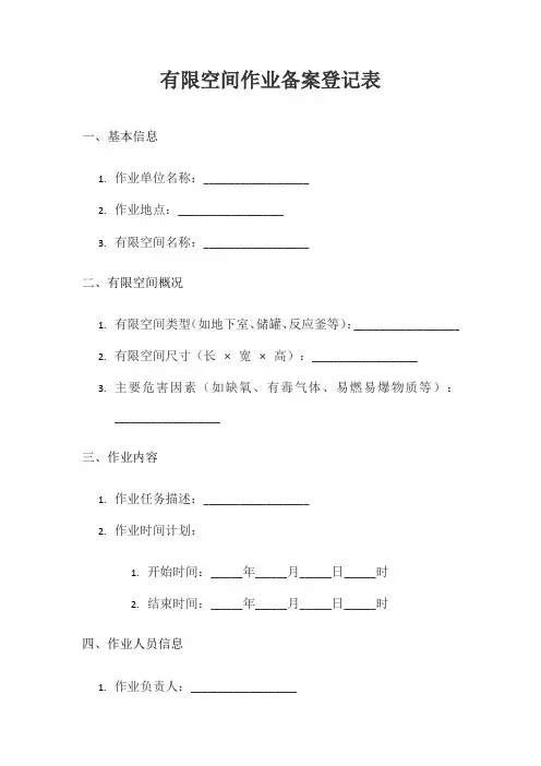 有限空间作业备案登记表