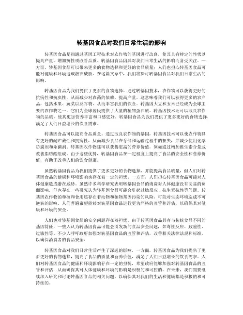 转基因食品对我们日常生活的影响