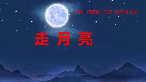 走月亮ppt课件