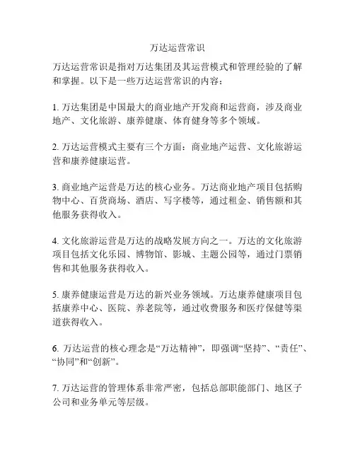 万达运营常识