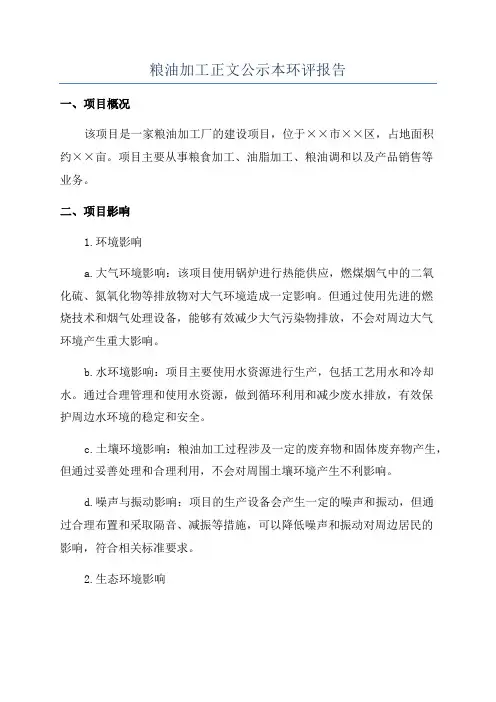 粮油加工正文公示本环评报告