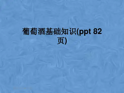 葡萄酒基础知识(ppt 82页)