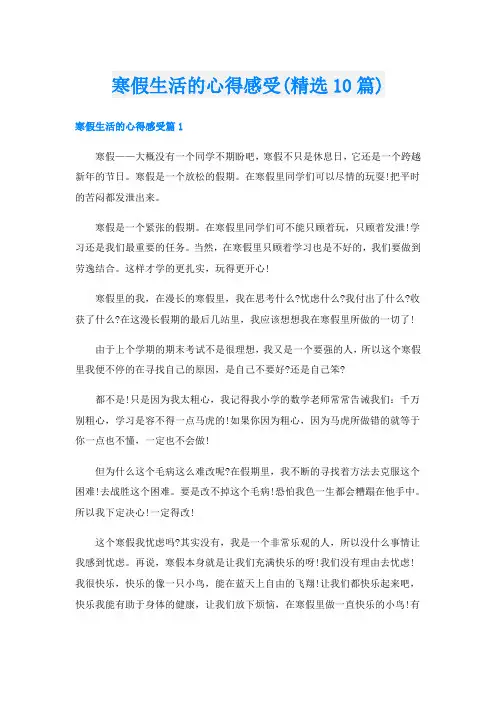 寒假生活的心得感受(精选10篇)