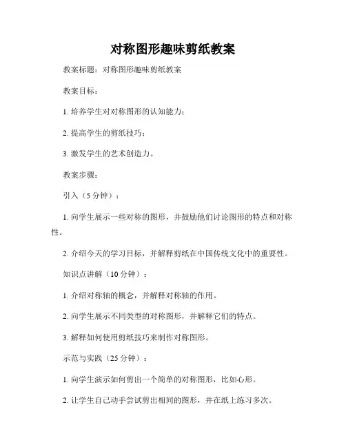 对称图形趣味剪纸教案